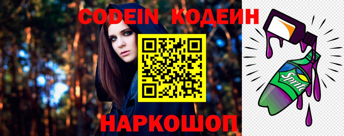Codein Purple Drank  Вход с VPN  Кодеиновый сироп Lean напиток Lean (лин)  Богородицк 